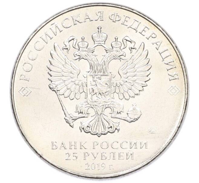 Монета 25 рублей 2019 года ММД «Оружие Великой Победы — Конструктор Б.М.Малинин (Щука)» (Артикул: T11-40589) — Фото №2