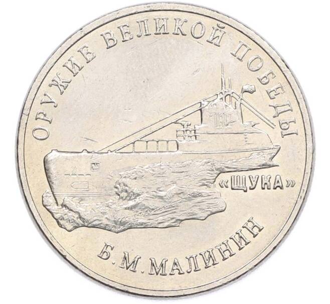 Монета 25 рублей 2019 года ММД «Оружие Великой Победы — Конструктор Б.М.Малинин (Щука)» (Артикул: T11-40590) — Фото №1