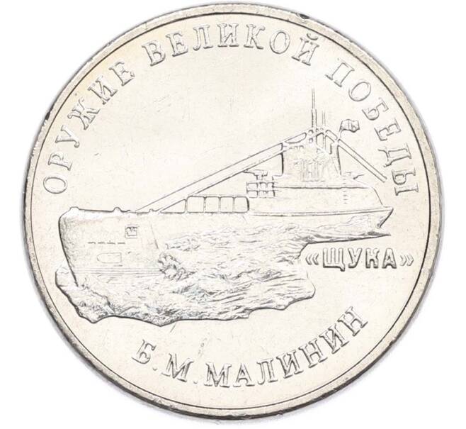 Монета 25 рублей 2019 года ММД «Оружие Великой Победы — Конструктор Б.М.Малинин (Щука)» (Артикул: T11-40591) — Фото №1