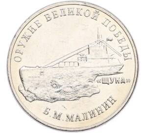 25 рублей 2019 года ММД «Оружие Великой Победы — Конструктор Б.М.Малинин (Щука)» — Фото №1