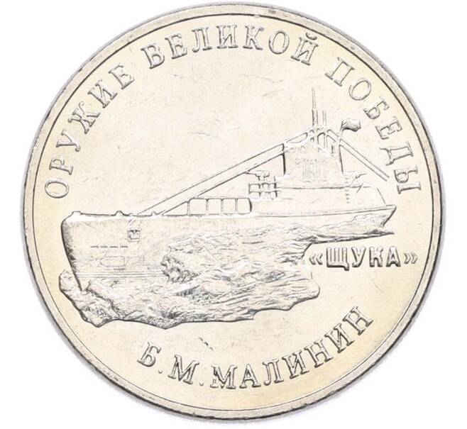 Монета 25 рублей 2019 года ММД «Оружие Великой Победы — Конструктор Б.М.Малинин (Щука)» (Артикул: T11-40592) — Фото №1