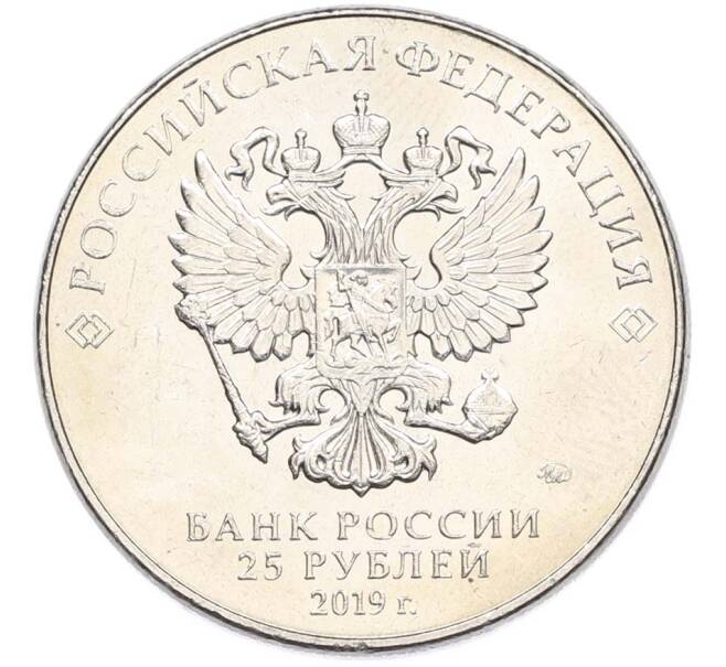 Монета 25 рублей 2019 года ММД «Оружие Великой Победы — Конструктор Б.М.Малинин (Щука)» (Артикул: T11-40592) — Фото №2