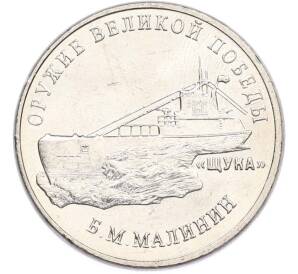 25 рублей 2019 года ММД «Оружие Великой Победы — Конструктор Б.М.Малинин (Щука)» — Фото №1