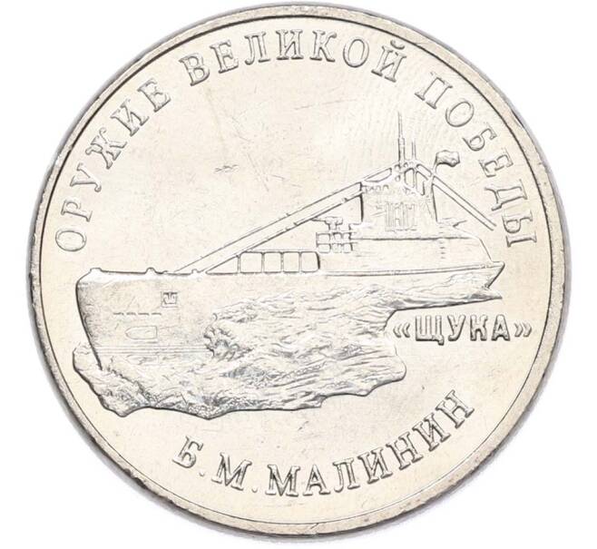 Монета 25 рублей 2019 года ММД «Оружие Великой Победы — Конструктор Б.М.Малинин (Щука)» (Артикул: T11-40593) — Фото №1