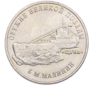 25 рублей 2019 года ММД «Оружие Великой Победы — Конструктор Б.М.Малинин (Щука)» — Фото №1