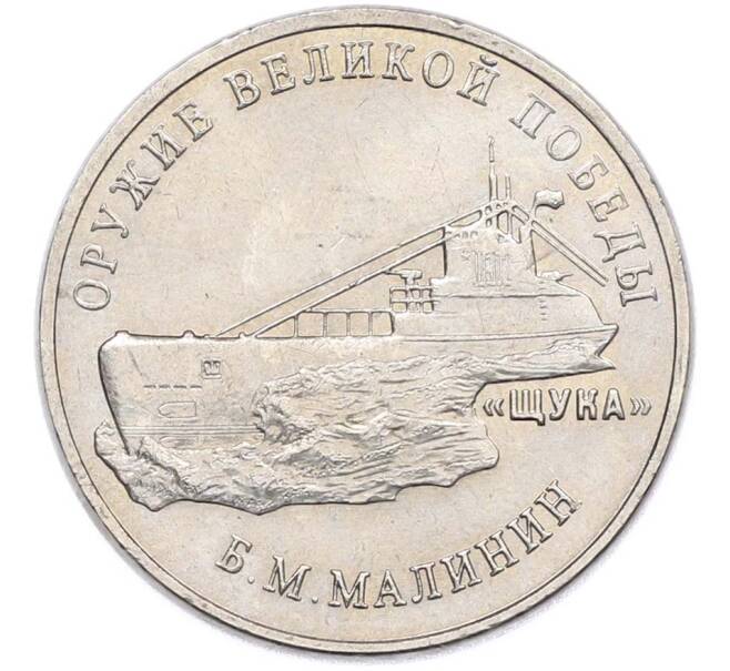 Монета 25 рублей 2019 года ММД «Оружие Великой Победы — Конструктор Б.М.Малинин (Щука)» (Артикул: T11-40594) — Фото №1