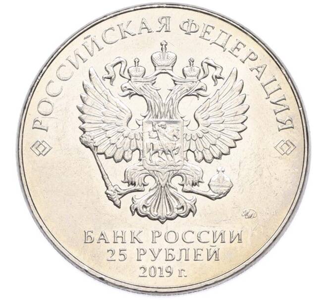 Монета 25 рублей 2019 года ММД «Оружие Великой Победы — Конструктор Б.М.Малинин (Щука)» (Артикул: T11-40594) — Фото №2