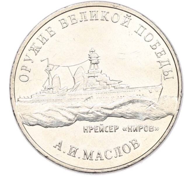 Монета 25 рублей 2020 года ММД «Оружие Великой Победы — Конструктор А.И.Маслов (Крейсер Киров)» (Артикул: T11-40597) — Фото №1
