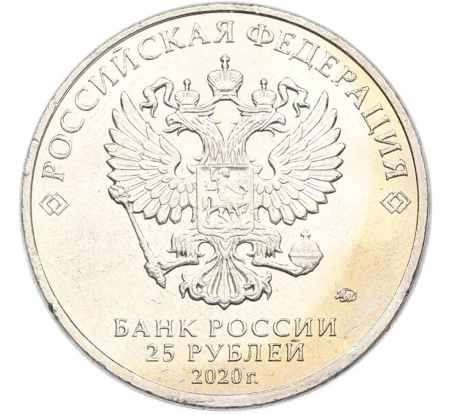 Монета 25 рублей 2020 года ММД «Оружие Великой Победы — Конструктор А.И.Маслов (Крейсер Киров)» (Артикул: T11-40597) — Фото №2