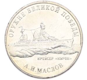 25 рублей 2020 года ММД «Оружие Великой Победы — Конструктор А.И.Маслов (Крейсер Киров)» — Фото №1