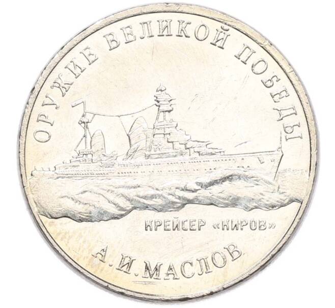 Монета 25 рублей 2020 года ММД «Оружие Великой Победы — Конструктор А.И.Маслов (Крейсер Киров)» (Артикул: T11-40598) — Фото №1