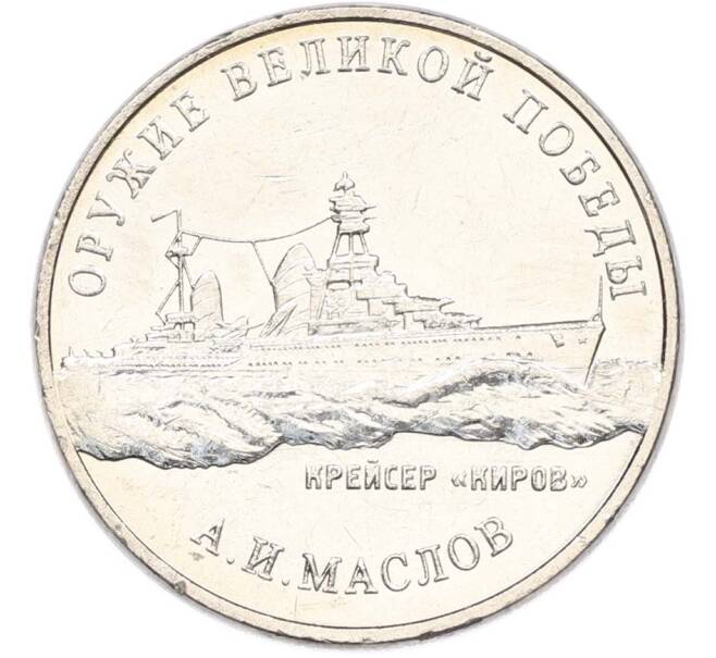 Монета 25 рублей 2020 года ММД «Оружие Великой Победы — Конструктор А.И.Маслов (Крейсер Киров)» (Артикул: T11-40599) — Фото №1