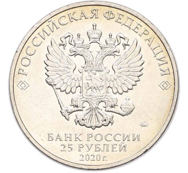 Монета 25 рублей 2020 года ММД «Оружие Великой Победы — Конструктор А.И.Маслов (Крейсер Киров)» (Артикул: T11-40599) — Фото №2