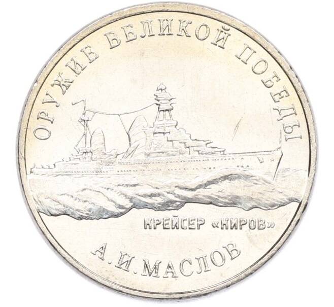 Монета 25 рублей 2020 года ММД «Оружие Великой Победы — Конструктор А.И.Маслов (Крейсер Киров)» (Артикул: T11-40600) — Фото №1