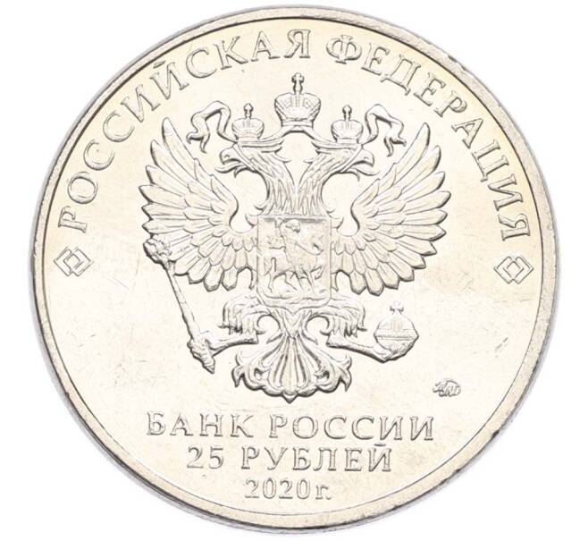 Монета 25 рублей 2020 года ММД «Оружие Великой Победы — Конструктор А.И.Маслов (Крейсер Киров)» (Артикул: T11-40600) — Фото №2