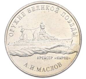 25 рублей 2020 года ММД «Оружие Великой Победы — Конструктор А.И.Маслов (Крейсер Киров)» — Фото №1