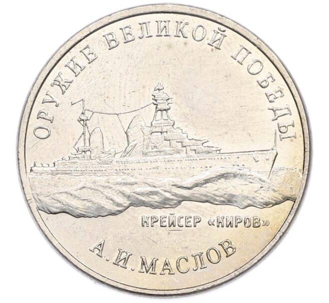 Монета 25 рублей 2020 года ММД «Оружие Великой Победы — Конструктор А.И.Маслов (Крейсер Киров)» (Артикул: T11-40601) — Фото №1