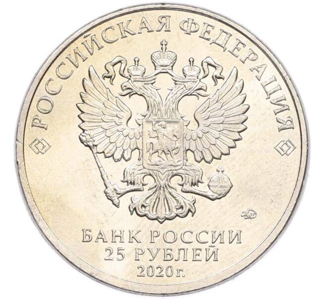 Монета 25 рублей 2020 года ММД «Оружие Великой Победы — Конструктор А.И.Маслов (Крейсер Киров)» (Артикул: T11-40601) — Фото №2