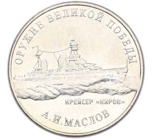 25 рублей 2020 года ММД «Оружие Великой Победы — Конструктор А.И.Маслов (Крейсер Киров)» — Фото №1