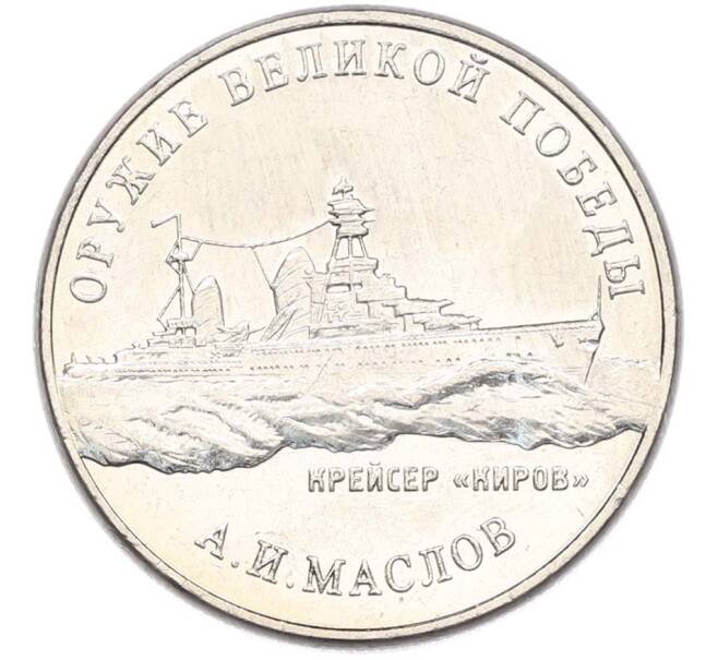 Монета 25 рублей 2020 года ММД «Оружие Великой Победы — Конструктор А.И.Маслов (Крейсер Киров)» (Артикул: T11-40602) — Фото №1