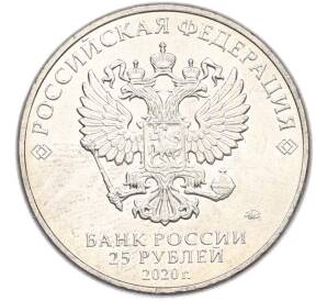 25 рублей 2020 года ММД «Оружие Великой Победы — Конструктор А.И.Маслов (Крейсер Киров)» — Фото №2