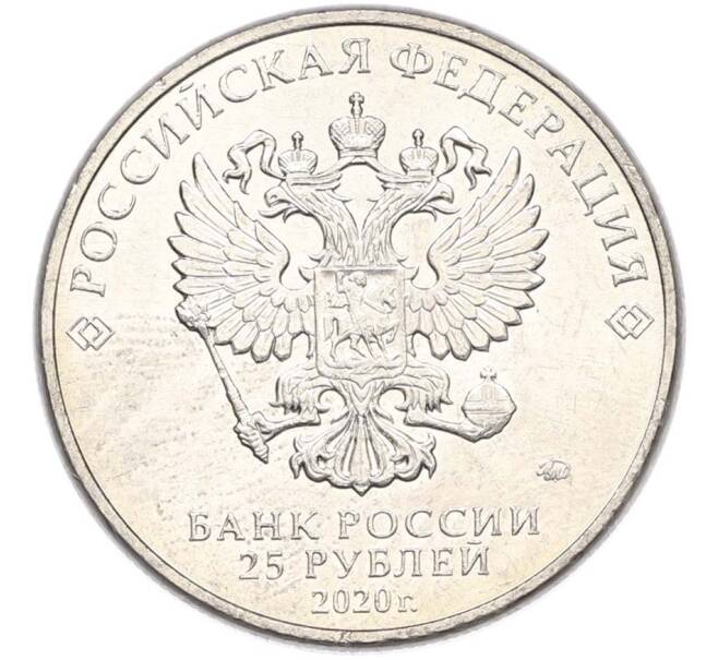 Монета 25 рублей 2020 года ММД «Оружие Великой Победы — Конструктор А.И.Маслов (Крейсер Киров)» (Артикул: T11-40602) — Фото №2