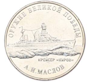 25 рублей 2020 года ММД «Оружие Великой Победы — Конструктор А.И.Маслов (Крейсер Киров)» — Фото №1