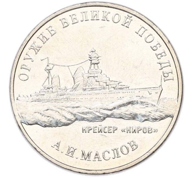 Монета 25 рублей 2020 года ММД «Оружие Великой Победы — Конструктор А.И.Маслов (Крейсер Киров)» (Артикул: T11-40603) — Фото №1
