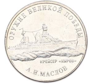25 рублей 2020 года ММД «Оружие Великой Победы — Конструктор А.И.Маслов (Крейсер Киров)» — Фото №1
