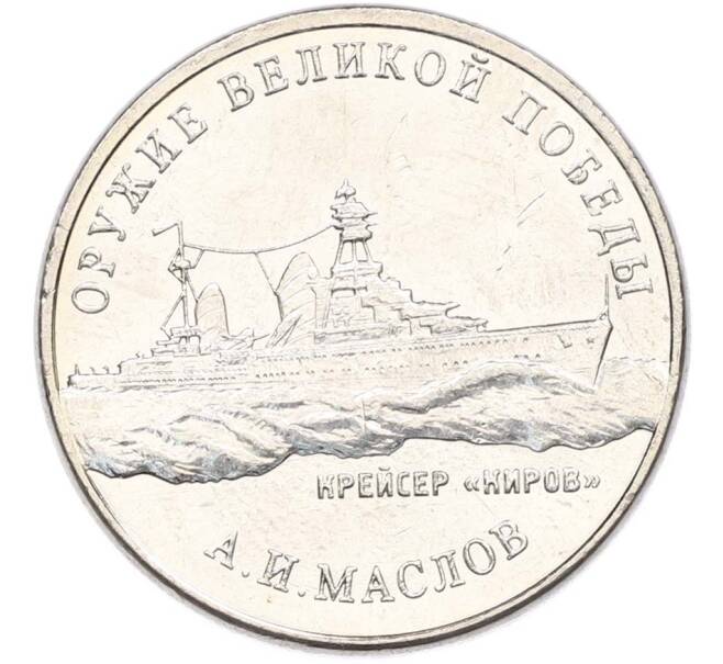 Монета 25 рублей 2020 года ММД «Оружие Великой Победы — Конструктор А.И.Маслов (Крейсер Киров)» (Артикул: T11-40604) — Фото №1