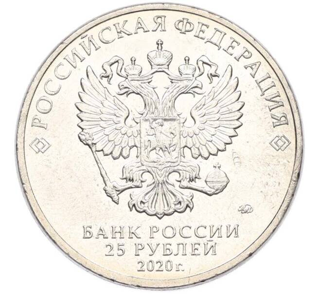 Монета 25 рублей 2020 года ММД «Оружие Великой Победы — Конструктор А.И.Маслов (Крейсер Киров)» (Артикул: T11-40604) — Фото №2
