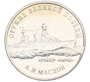 25 рублей 2020 года ММД «Оружие Великой Победы — Конструктор А.И.Маслов (Крейсер Киров)» — Фото №1