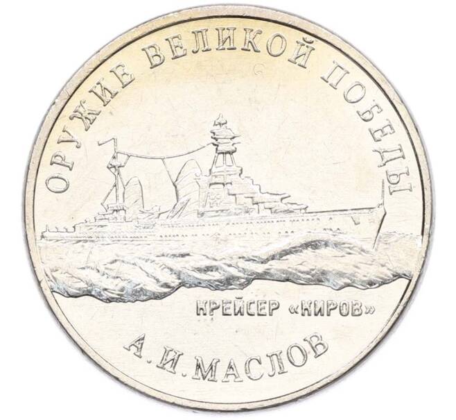 Монета 25 рублей 2020 года ММД «Оружие Великой Победы — Конструктор А.И.Маслов (Крейсер Киров)» (Артикул: T11-40605) — Фото №1