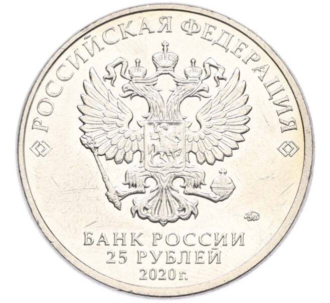 Монета 25 рублей 2020 года ММД «Оружие Великой Победы — Конструктор А.И.Маслов (Крейсер Киров)» (Артикул: T11-40605) — Фото №2