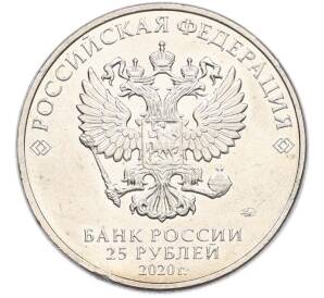 25 рублей 2020 года ММД «Оружие Великой Победы — Конструктор А.И.Маслов (Крейсер Киров)» — Фото №2