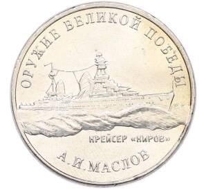 25 рублей 2020 года ММД «Оружие Великой Победы — Конструктор А.И.Маслов (Крейсер Киров)» — Фото №1