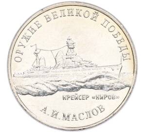 25 рублей 2020 года ММД «Оружие Великой Победы — Конструктор А.И.Маслов (Крейсер Киров)» — Фото №1