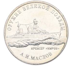 25 рублей 2020 года ММД «Оружие Великой Победы — Конструктор А.И.Маслов (Крейсер Киров)» — Фото №1