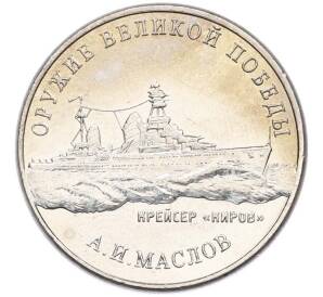 25 рублей 2020 года ММД «Оружие Великой Победы — Конструктор А.И.Маслов (Крейсер Киров)» — Фото №1