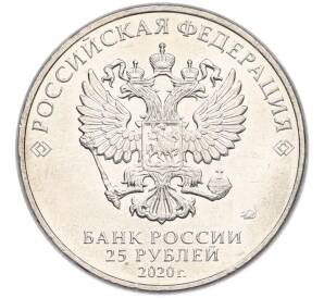 25 рублей 2020 года ММД «Оружие Великой Победы — Конструктор А.И.Маслов (Крейсер Киров)» — Фото №2