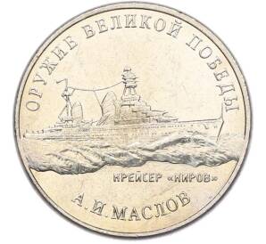 25 рублей 2020 года ММД «Оружие Великой Победы — Конструктор А.И.Маслов (Крейсер Киров)» — Фото №1