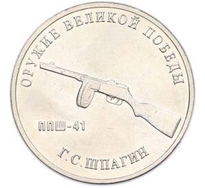 25 рублей 2019 года ММД «Оружие Великой Победы — Конструктор Г.С.Шпагин (ППШ-41)» — Фото №1