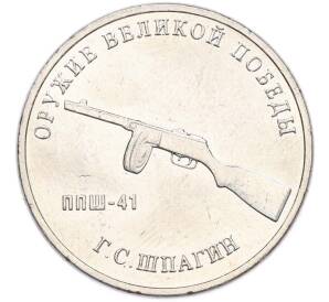 25 рублей 2019 года ММД «Оружие Великой Победы — Конструктор Г.С.Шпагин (ППШ-41)» — Фото №1
