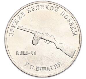 25 рублей 2019 года ММД «Оружие Великой Победы — Конструктор Г.С.Шпагин (ППШ-41)» — Фото №1