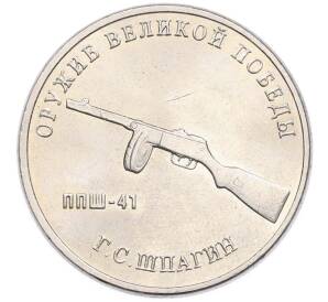 25 рублей 2019 года ММД «Оружие Великой Победы — Конструктор Г.С.Шпагин (ППШ-41)» — Фото №1
