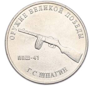 25 рублей 2019 года ММД «Оружие Великой Победы — Конструктор Г.С.Шпагин (ППШ-41)» — Фото №1