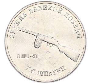 25 рублей 2019 года ММД «Оружие Великой Победы — Конструктор Г.С.Шпагин (ППШ-41)» — Фото №1