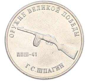 25 рублей 2019 года ММД «Оружие Великой Победы — Конструктор Г.С.Шпагин (ППШ-41)» — Фото №1