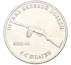 25 рублей 2019 года ММД «Оружие Великой Победы — Конструктор Г.С.Шпагин (ППШ-41)» — Фото №1