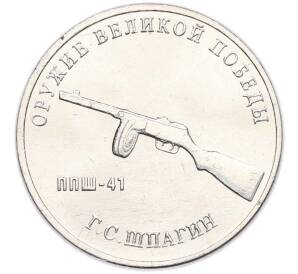 25 рублей 2019 года ММД «Оружие Великой Победы — Конструктор Г.С.Шпагин (ППШ-41)» — Фото №1